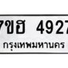 รับจัดหาทะเบียน 4927  หมวดใหม่ 7ขฮ 4927  ทะเบียนมงคล ผลรวมดี 36 - T6907 - 7ขฮ