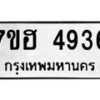 รับจัดหาทะเบียน 4936  หมวดใหม่ 7ขฮ 4936  ทะเบียนมงคล ผลรวมดี 36 - T6907 - 7ขฮ