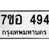 รับจัดหาทะเบียน 494 หมวดใหม่ 7ขอ 494 ทะเบียนมงคล ผลรวมดี 32 – NU0706 -7ขอ