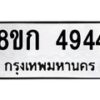 รับจัดหาทะเบียน 4944  หมวดใหม่ 8ขก 4944  ทะเบียนมงคล ผลรวมดี 32 - T6907 - 8ขก