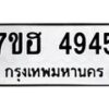 รับจัดหาทะเบียน 4945  หมวดใหม่ 7ขฮ 4945  ทะเบียนมงคล ผลรวมดี 36 - T6907 - 7ขฮ