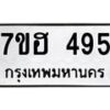 รับจัดหาทะเบียน 495 หมวดใหม่ 7ขฮ 495 ทะเบียนมงคล ผลรวมดี 32 – NU0710 -7ขฮ