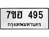 รับจัดหาทะเบียน 495 หมวดใหม่ 7ขฮ 495 ทะเบียนมงคล ผลรวมดี 32 – NU0710 -7ขฮ