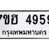 รับจัดหาทะเบียน 4959  หมวดใหม่ 7ขฮ 4959  ทะเบียนมงคล ผลรวมดี 41 - T6907 - 7ขฮ