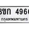 รับจัดหาทะเบียน 4966  หมวดใหม่ 8ขก 4966  ทะเบียนมงคล ผลรวมดี 36 - T6907 - 8ขก