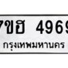 รับจัดหาทะเบียน 4969  หมวดใหม่ 7ขฮ 4969  ทะเบียนมงคล ผลรวมดี 42 - T6907 - 7ขฮ