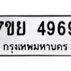 ทะเบียนรถ 4969 ทะเบียนมงคล  7ขย 4969จากกรมขนส่ง-B0601