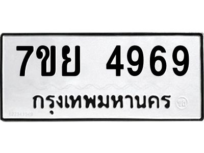 ทะเบียนรถ 4969 ทะเบียนมงคล  7ขย 4969จากกรมขนส่ง-B0601