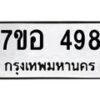 รับจัดหาทะเบียน 498 หมวดใหม่ 7ขอ 498 ทะเบียนมงคล ผลรวมดี 36 – NU0706 -7ขอ