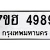 รับจัดหาทะเบียน 4989  หมวดใหม่ 7ขฮ 4989  ทะเบียนมงคล ผลรวมดี 44 - T6907 - 7ขฮ