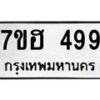 รับจัดหาทะเบียน 499 หมวดใหม่ 7ขฮ 499 ทะเบียนมงคล ผลรวมดี 36 – NU0710 -7ขฮ