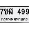 รับจัดหาทะเบียน 499  หมวดใหม่ 7ขฬ 499  ทะเบียนมงคล ผลรวมดี 36 - T6907 - 7ขฬ
