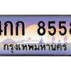 3.ทะเบียนรถ 8558 เลขประมูล ทะเบียนสวย 4กก 8558 ผลรวมดี 32- B0701