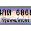 3.ทะเบียนรถ 6868 เลขประมูล ทะเบียนสวย 4กต 6868 ผลรวมดี 36- B0701