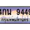 3.ทะเบียนรถ 9449 เลขประมูล ทะเบียนสวย 4กน 9449 ผลรวมดี 36- B0701