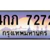 6.ทะเบียนรถ 7272 เลขประมูล ทะเบียนสวย 4กภ 7272 ผลรวมดี 24- B0701