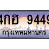 3.ทะเบียนรถ 9449 เลขประมูล ทะเบียนสวย 4กฮ 9449 ผลรวมดี 36- B0701