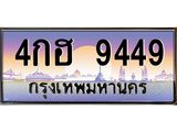 4กฮ 9449