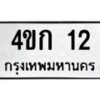 3.ทะเบียนรถ 12 ทะเบียนมงคล 4ขก 12 จากกรมขนส่ง- B0701