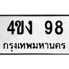 3.ทะเบียนรถ 98 ทะเบียนมงคล 4ขง 98 จากกรมขนส่ง- B0701
