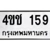 3.ทะเบียนรถ 159 ทะเบียนมงคล 4ขช 159 ผลรวมดี 23- B0701