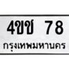 1.ทะเบียนรถ 78 ทะเบียนมงคล 4ขช 78 ผลรวมดี 23- B0701