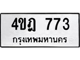 4ขฎ 773