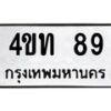 3.ทะเบียนรถ 89 ทะเบียนมงคล 4ขท 89 ผลรวมดี 24- B0701