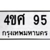 1.ทะเบียนรถ 95 ทะเบียนมงคล 4ขศ 95 จากกรมขนส่ง- B0701