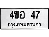 3.ทะเบียนรถ 47 ทะเบียนมงคล 4ขอ 47 ผลรวมดี 23-B0601