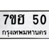 รับจัดหาทะเบียน 50 หมวดใหม่ 7ขฮ 50 ทะเบียนมงคล ผลรวมดี 19 – NU0710 -7ขฮ