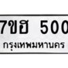 รับจัดหาทะเบียน 500 หมวดใหม่ 7ขฮ 500 ทะเบียนมงคล ผลรวมดี 19 – NU0710 -7ขฮ