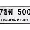 รับจัดหาทะเบียน 500  หมวดใหม่ 7ขฬ 500  ทะเบียนมงคล ผลรวมดี 19 - T6907 - 7ขฬ