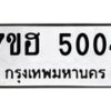รับจัดหาทะเบียน 5004  หมวดใหม่ 7ขฮ 5004  ทะเบียนมงคล ผลรวมดี 23 - T6907 - 7ขฮ