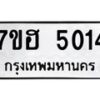รับจัดหาทะเบียน 5014  หมวดใหม่ 7ขฮ 5014  ทะเบียนมงคล ผลรวมดี 24 - T6907 - 7ขฮ