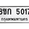 รับจัดหาทะเบียน 5017  หมวดใหม่ 8ขก 5017  ทะเบียนมงคล ผลรวมดี 24 - T6907 - 8ขก