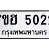รับจัดหาทะเบียน 5022  หมวดใหม่ 7ขฮ 5022  ทะเบียนมงคล ผลรวมดี 23 - T6907 - 7ขฮ