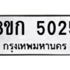 รับจัดหาทะเบียน 5025  หมวดใหม่ 8ขก 5025  ทะเบียนมงคล ผลรวมดี 23 - T6907 - 8ขก