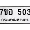 รับจัดหาทะเบียน 503 หมวดใหม่ 7ขอ 503 ทะเบียนมงคล ผลรวมดี 23 – NU0706 -7ขอ