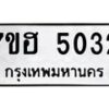 รับจัดหาทะเบียน 5032  หมวดใหม่ 7ขฮ 5032  ทะเบียนมงคล ผลรวมดี 24 - T6907 - 7ขฮ
