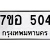 รับจัดหาทะเบียน 504 หมวดใหม่ 7ขอ 504 ทะเบียนมงคล ผลรวมดี 24 – NU0706 -7ขอ