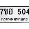 รับจัดหาทะเบียน 504 หมวดใหม่ 7ขฮ 504 ทะเบียนมงคล ผลรวมดี 23 – NU0710 -7ขฮ