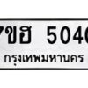 รับจัดหาทะเบียน 5040  หมวดใหม่ 7ขฮ 5040  ทะเบียนมงคล ผลรวมดี 23 - T6907 - 7ขฮ
