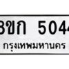 รับจัดหาทะเบียน 5044  หมวดใหม่ 8ขก 5044  ทะเบียนมงคล ผลรวมดี 24 - T6907 - 8ขก