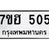 รับจัดหาทะเบียน 505 หมวดใหม่ 7ขฮ 505 ทะเบียนมงคล ผลรวมดี 24 – NU0710 -7ขฮ