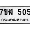 รับจัดหาทะเบียน 505  หมวดใหม่ 7ขฬ 505  ทะเบียนมงคล ผลรวมดี 24 - T6907 - 7ขฬ