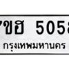 รับจัดหาทะเบียน 5058  หมวดใหม่ 7ขฮ 5058  ทะเบียนมงคล ผลรวมดี 32 - T6907 - 7ขฮ