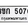 รับจัดหาทะเบียน 5070  หมวดใหม่ 8ขก 5070  ทะเบียนมงคล ผลรวมดี 23 - T6907 - 8ขก