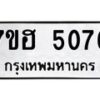 รับจัดหาทะเบียน 5076  หมวดใหม่ 7ขฮ 5076  ทะเบียนมงคล ผลรวมดี 32 - T6907 - 7ขฮ