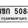 รับจัดหาทะเบียน 5088  หมวดใหม่ 8ขก 5088  ทะเบียนมงคล ผลรวมดี 32 - T6907 - 8ขก